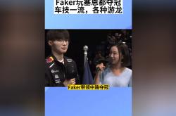 关于Faker回归赛场，回归赛场首场状态亮眼，公牛观众沸腾！的信息