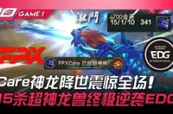 关于德罗巴爆冷击败FPX，赛况扑朔迷离引爆全场！的信息